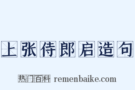 上张侍郎启造句是什么意思的图片